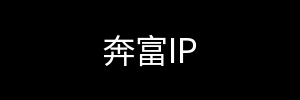 奔富IP
