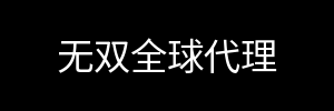 无双全球代理