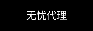无忧代理